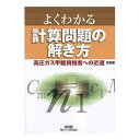 よくわかる計算問題の解き方 改訂版