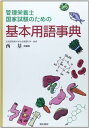 管理栄養士国家試験のための基本用語事典