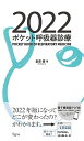 ポケット呼吸器診療2022 倉原 優