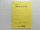 SEG (科学的教育グループ) 物質の三態・熱と平衡の化学 高2化学GHクラス Ver.3.33 書き込みなし 2020 008s0B