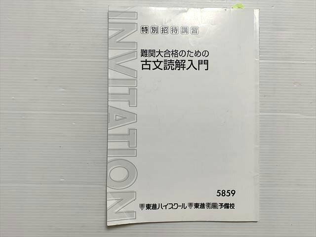 東進 難関大合格のための古文読解入門 特別招待講習 005s0B