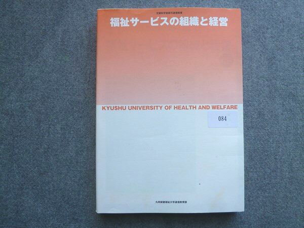 九州保健福祉大学 通信教育部 福祉サービスの組織と経営 2019 018S0B