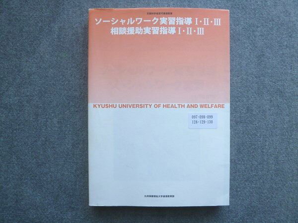 九州保健福祉大学 通信教育部 ソーシャルワーク実習指導I・II・III 相談援助実習指導I・II・III 状態良い 2021 020S0B