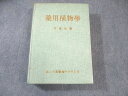 国立中国医薬研究所出版 薬用植物学 1989 甘偉松 045S6C