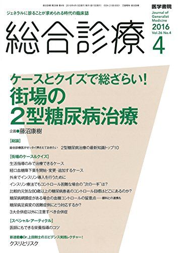 総合診療 2016年 4月号 特集 ケースとクイズで総ざらい! 街場の2型糖尿病治療
