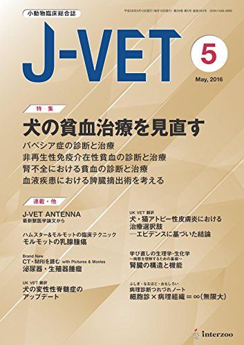 【30日間返品保証】商品説明に誤りがある場合は、無条件で弊社送料負担で商品到着後30日間返品を承ります。【最短翌日到着】正午12時まで（日曜日は午前9時まで）の注文は当日発送（土日祝も発送）。関東・関西・中部・中国・四国・九州地方は翌日お届け、東北地方・新潟県・北海道・沖縄県は翌々日にお届けします。【インボイス制度対応済み】当社ではインボイス制度に対応した適格請求書発行事業者番号（通称：T番号・登録番号）を印字した納品書（明細書）を商品に同梱してお送りしております。こちらをご利用いただくことで、税務申告時や確定申告時に消費税額控除を受けることが可能になります。また、適格請求書発行事業者番号の入った領収書・請求書をご注文履歴からダウンロードしていただくこともできます（宛名はご希望のものを入力していただけます）。ご満足のいく取引となるよう精一杯対応させていただきます。※下記に商品説明およびコンディション詳細、出荷予定・配送方法・お届けまでの期間について記載しています。ご確認の上ご購入ください。■商品名■小動物臨床総合誌 J-VET 2016年5月号 [雑誌]■出版社■インターズー■著者■■発行年■2016/05/10■ISBN10■B01FEYZYKC■ISBN13■■コンディションランク■良いコンディションランク説明ほぼ新品：未使用に近い状態の商品非常に良い：傷や汚れが少なくきれいな状態の商品良い：多少の傷や汚れがあるが、概ね良好な状態の商品(中古品として並の状態の商品)可：傷や汚れが目立つものの、使用には問題ない状態の商品■コンディション詳細■書き込みありません。古本のため多少の使用感やスレ・キズ・傷みなどあることもございますが全体的に概ね良好な状態です。水濡れ防止梱包の上、迅速丁寧に発送させていただきます。【発送予定日について】正午12時まで（日曜日は午前9時まで）のご注文は当日に発送いたします。正午12時（日曜日は午前9時）以降のご注文は翌日に発送いたします（土曜日・日曜日・祝日も発送しています）。※土曜日・祝日も正午12時までのご注文は当日に発送いたします。※年末年始（12/31〜1/3）は除きます。(例)・月曜0時〜12時までのご注文：月曜日に発送・月曜12時〜24時までのご注文：火曜日に発送・土曜0時〜12時までのご注文：土曜日に発送・土曜12時〜24時のご注文：日曜日に発送・日曜0時〜9時までのご注文：日曜日に発送・日曜9時〜24時のご注文：月曜日に発送【送付方法について】ネコポス、宅配便またはレターパックでの発送となります。東北地方・新潟県・北海道・沖縄県・離島以外は、発送翌日に到着します。東北地方・新潟県・北海道・沖縄県・離島は、発送後2日での到着となります。商品説明と著しく異なる点があった場合や異なる商品が届いた場合は、到着後30日間は無条件で着払いでご返品後に返金させていただきます。メールまたはご注文履歴からご連絡ください。