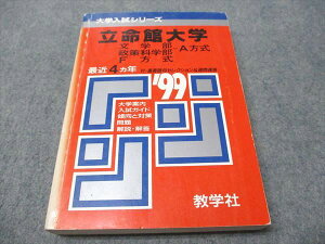 教学社 赤本 立命館大学 文学部/政策科学部-A方式 F方式 1999年度 最近4ヵ年 大学入試シリーズ 022m6D