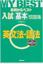 入試基本問題集 英文法・語法 (基礎からベスト)