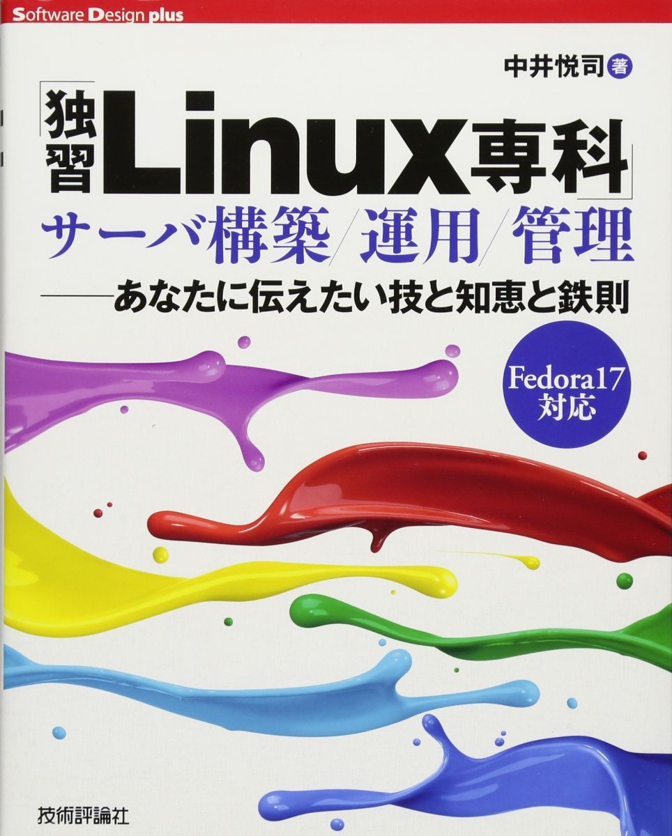 「独習Linux専科」サーバ構築/運用/管理 ——あなたに伝えたい技と知恵と鉄則 (Software Design plus) 中..