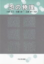 泡の物理