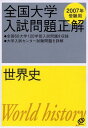 全国大学入試問題正解世界史 2007年受験用