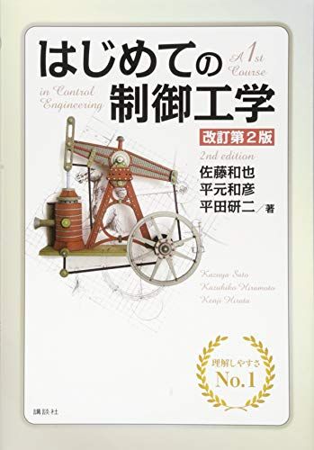 はじめての制御工学 改訂第2版 (KS理工学専門書) [単行本（ソフトカバー）] 佐藤 和也、 平元 和彦; 平..
