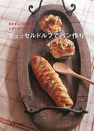 デュッセルドルフでパン作り-気ままにパン＆お菓子　ときどきパパごはん 藤井 紀詠子