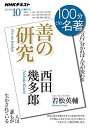 西田幾多郎 『善の研究』 2019年10月 (NHK100分de名著)