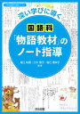 深い学びに導く国語科「物語教材」のノート指導 (小学校国語科授業アシスト)