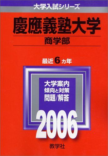 楽天市場】慶応 商学部 赤本の通販 楽天市場】慶応 商学部 赤本の通販
