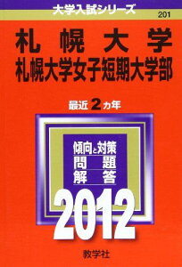 札幌大学・札幌大学女子短期大学部 (2012年版 大学入試シリーズ) 教学社編集部