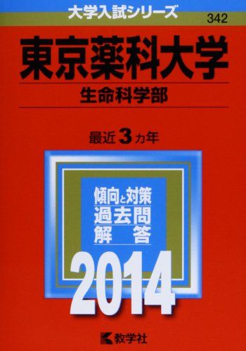 東京薬科大学(生命科学部) (2014年版 大学入試シリーズ) 赤本 教学社編集部