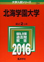 北海学園大学 (2016年版大学入試シリーズ) 教学社編集部