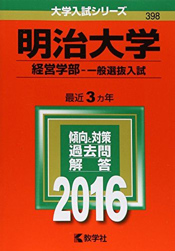 楽天市場】赤本 明治大学 経営学部の通販