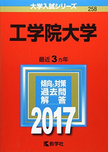 工学院大学 (2017年版大学入試シリーズ) 赤本 教学社編集部