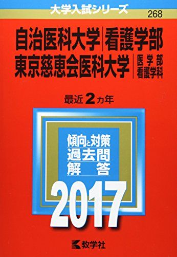 【中古】 自治医科大学(看護学部)/東京慈恵会医科大学(医学部〈看護学科〉) (2017年版大学入試シリーズ)