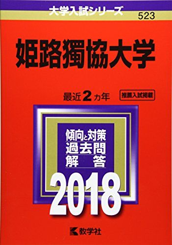 姫路獨協大学 (2018年版大学入試シリーズ) 赤本 教学社編集部