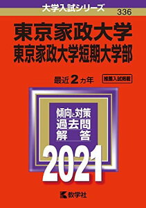 東京家政大学・東京家政大学短期大学部 (2021年版大学入試シリーズ) 教学社編集部