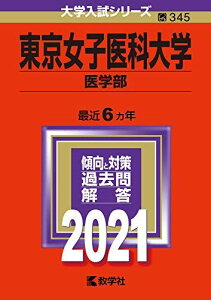 東京女子医科大学(医学部) (2021年版大学入試シリーズ) 教学社編集部