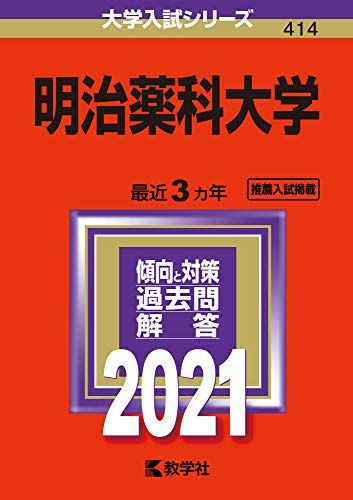 明治薬科大学 (2021年版大学入試シリーズ) 赤本 教学社編集部