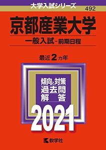 京都産業大学(一般入試〈前期日程〉) (2021年版大学入試シリーズ) 教学社編集部