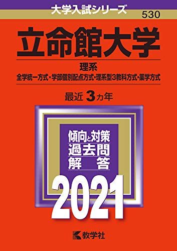 立命館大学(理系-全学統一方式・学部個別配点方式・理系型3教科方式・薬学方式) (2021年版大学入試シリ..