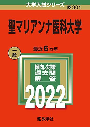 【セール】 福袋 の通販 楽天市場】赤本 聖マリアンナ医科大学の通販 大学別問題集、赤本