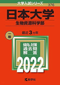 日本大学(生物資源科学部) (2022年版大学入試シリーズ) 教学社編集部
