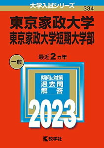 東京家政大学・東京家政大学短期大学部 (2023年版大学入試シリーズ) 教学社編集部
