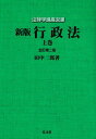 行政法 上巻 (法律学講座双書) 田中 二郎