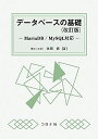 データベースの基礎 (改訂版) - MariaDB/MySQL対応 -