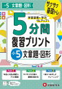 小5 5分間復習プリント 文章題・図形