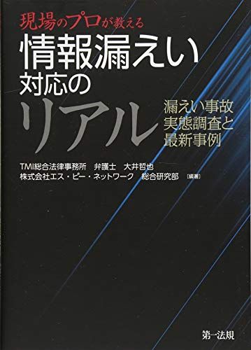 【30日間返品保証】商品説明に誤りがある場合は、無条件で弊社送料負担で商品到着後30日間返品を承ります。【最短翌日到着】正午12時まで（日曜日は午前9時まで）の注文は当日発送（土日祝も発送）。関東・関西・中部・中国・四国・九州地方は翌日お届け、東北地方・新潟県・北海道・沖縄県は翌々日にお届けします。【インボイス制度対応済み】当社ではインボイス制度に対応した適格請求書発行事業者番号（通称：T番号・登録番号）を印字した納品書（明細書）を商品に同梱してお送りしております。こちらをご利用いただくことで、税務申告時や確定申告時に消費税額控除を受けることが可能になります。また、適格請求書発行事業者番号の入った領収書・請求書をご注文履歴からダウンロードしていただくこともできます（宛名はご希望のものを入力していただけます）。ご満足のいく取引となるよう精一杯対応させていただきます。※下記に商品説明およびコンディション詳細、出荷予定・配送方法・お届けまでの期間について記載しています。ご確認の上ご購入ください。■商品名■現場のプロが教える 情報漏えい対応のリアル 漏えい事故 実態調査と最新事例■出版社■第一法規株式会社■著者■TMI総合法律事務所 弁護士 大井哲也■発行年■2018/07/21■ISBN10■4474064313■ISBN13■9784474064317■コンディションランク■可コンディションランク説明ほぼ新品：未使用に近い状態の商品非常に良い：傷や汚れが少なくきれいな状態の商品良い：多少の傷や汚れがあるが、概ね良好な状態の商品(中古品として並の状態の商品)可：傷や汚れが目立つものの、使用には問題ない状態の商品■コンディション詳細■当商品はコンディション「可」の商品となります。多少の書き込みが有る場合や使用感、傷み、汚れ、記名・押印の消し跡・切り取り跡、箱・カバー欠品などがある場合もございますが、使用には問題のない状態です。水濡れ防止梱包の上、迅速丁寧に発送させていただきます。【発送予定日について】正午12時まで（日曜日は午前9時まで）のご注文は当日に発送いたします。正午12時（日曜日は午前9時）以降のご注文は翌日に発送いたします（土曜日・日曜日・祝日も発送しています）。※土曜日・祝日も正午12時までのご注文は当日に発送いたします。※年末年始（12/31〜1/3）は除きます。(例)・月曜0時〜12時までのご注文：月曜日に発送・月曜12時〜24時までのご注文：火曜日に発送・土曜0時〜12時までのご注文：土曜日に発送・土曜12時〜24時のご注文：日曜日に発送・日曜0時〜9時までのご注文：日曜日に発送・日曜9時〜24時のご注文：月曜日に発送【送付方法について】ネコポス、宅配便またはレターパックでの発送となります。東北地方・新潟県・北海道・沖縄県・離島以外は、発送翌日に到着します。東北地方・新潟県・北海道・沖縄県・離島は、発送後2日での到着となります。商品説明と著しく異なる点があった場合や異なる商品が届いた場合は、到着後30日間は無条件で着払いでご返品後に返金させていただきます。メールまたはご注文履歴からご連絡ください。