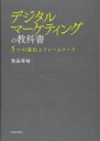 デジタルマーケティングの教科書