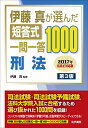 伊藤真が選んだ短答式一問一答1000刑法