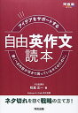 アイデアをサポートする 自由英作文読本 (河合塾シリーズ)(3)