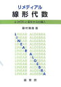 リメディアル線形代数―2次行列と図形からの導入