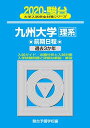 九州大学〈理系〉前期日程: 過去3か年 (2020) (大学入試完全対策シリーズ 20) 駿台予備学校