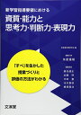 新学習指導要領における資質・能力と思考力・判断力・表現力