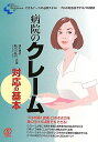 病院のクレーム対応の基本: できるナースの必須スキル!プロの対応法でテキパキ解決 (New Medical Management)