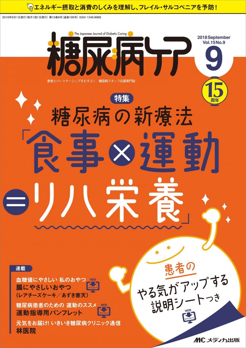 糖尿病ケア 2018年9月号(第15巻9号)特集:糖尿病の新療法「食事×運動=リハ栄養」 患者のやる気がアップ..