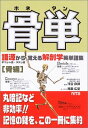 骨単: 語源から覚える解剖学英単語集