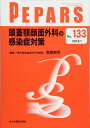 頭蓋顎顔面外科の感染症対策(PEPARS(ペパーズ) No.133(2018年1月号))