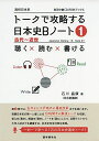 トークで攻略する日本史Bノート(1)古代~近世 (実況中継CD-ROMブックス)